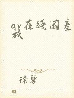 av在线国产播放
