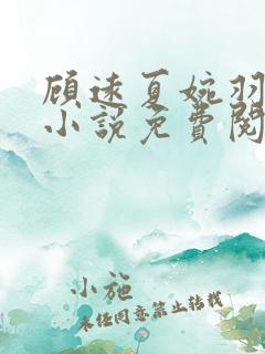 顾远夏婉羽林军小说免费阅读笔趣阁