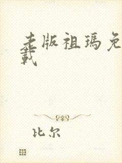 老版祖玛免费下载