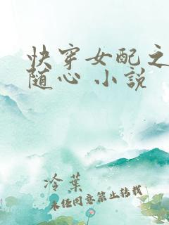 快穿女配之万事随心 小说