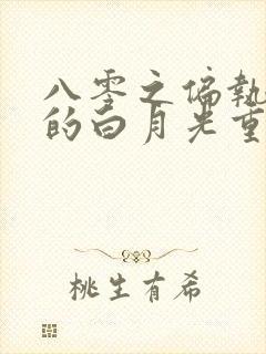 八零之偏执大佬的白月光重生了晋江