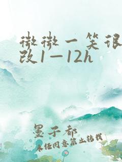 微微一笑很倾城改1—12h