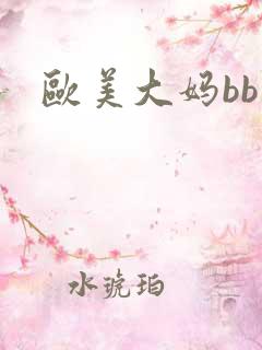 欧美大妈bb