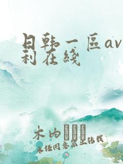 日韩一区av福利在线