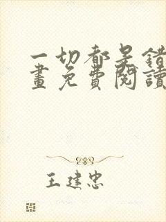 一切都是错觉漫画免费阅读