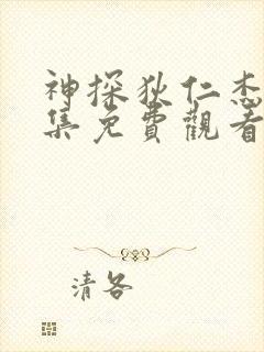 神探狄仁杰4全集免费观看完整版