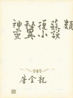 神秘复苏类型的灵异小说