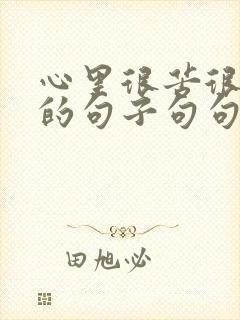 心里很苦很无助的句子句句心酸