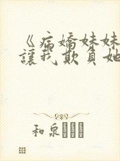 《病娇妹妹只想让我欺负她》免费漫画