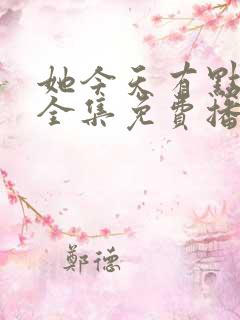 她今天有点奇怪全集免费播放在线观看