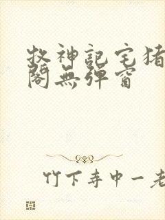 牧神记宅猪笔趣阁无弹窗