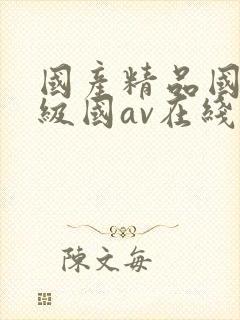 国产精品国产三级国av在线观看