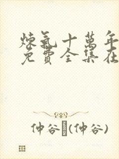 炼气十万年动漫免费全集在线观看