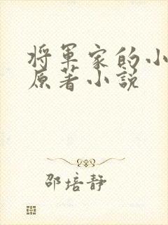 将军家的小娘子原著小说