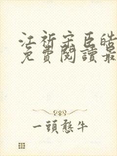 江祈宋臣皓小说免费阅读最新章节