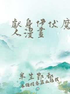 献身伊伏魔王大人漫画