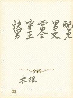 快穿当男配攻略男主全文免费阅读