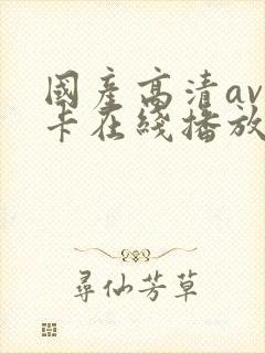 国产高清av不卡在线播放