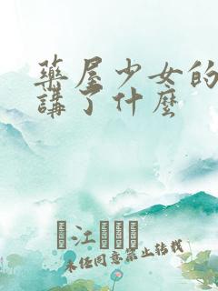 药屋少女的呢喃讲了什么