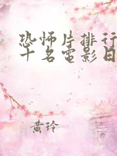 恐怖片排行榜前十名电影日本