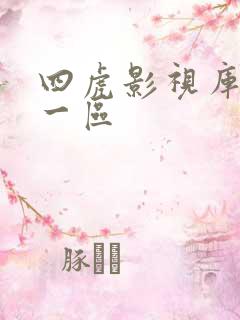 四虎影视库精品一区