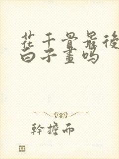 花千骨最后还爱白子画吗