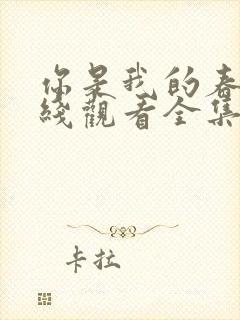 你是我的春天在线观看全集免费播放