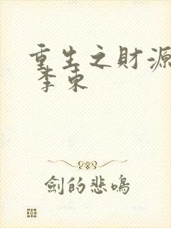 重生之财源滚滚 李东