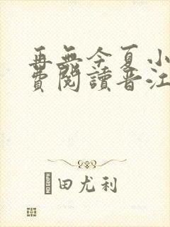 再无今夏小说免费阅读晋江