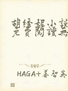 胡绣妮小说全文免费阅读无弹窗