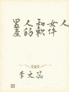 男人和女人羞羞羞的软件