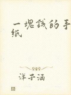 一块钱的手帐贴纸