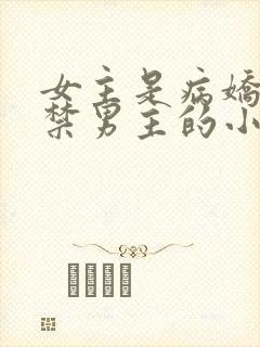 女主是病娇且囚禁男主的小说推荐