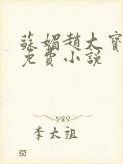 苏媚赵大宝赵勇免费小说