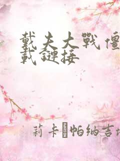 戴夫大战僵尸下载链接