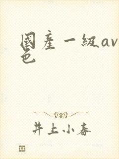 国产一级av黄色