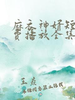 麻衣神婿短剧免费播放全集