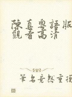 陈真粤语版免费观看高清