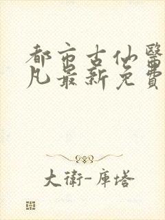 都市古仙医叶不凡最新免费阅读