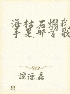 海枯石烂我不放手是哪首歌的歌词