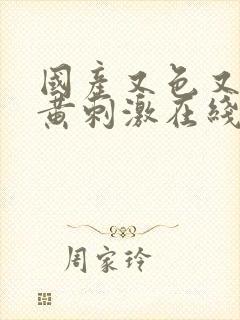 国产又色又爽又黄刺激在线观看