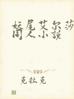 妖尾艾尔莎催眠同人小说