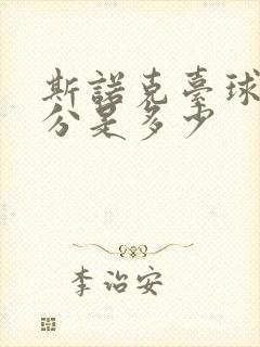 斯诺克台球最高分是多少