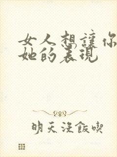 女人想让你追求她的表现