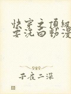 快穿之顶级反派要洗白动漫