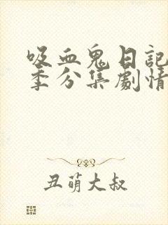 吸血鬼日记第二季分集剧情