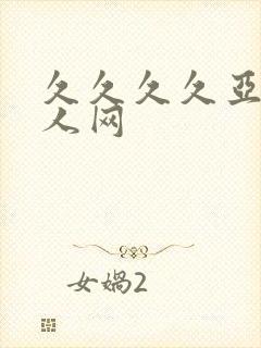 久久久久亚洲成人网