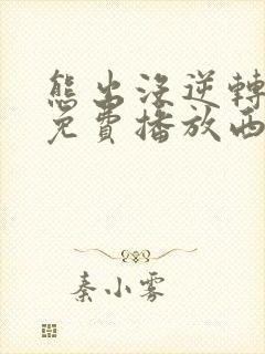 熊出没逆转时空免费播放西瓜影院