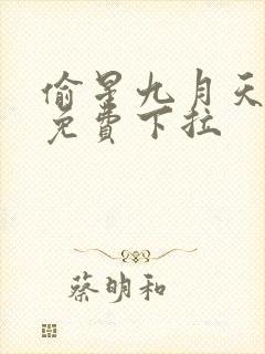 偷星九月天漫画免费下拉