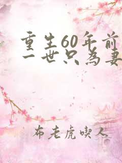 重生60年前这一世只为妻儿短剧免费全集